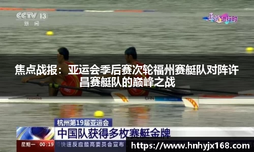 焦点战报：亚运会季后赛次轮福州赛艇队对阵许昌赛艇队的巅峰之战