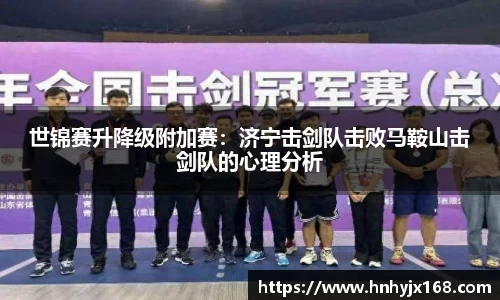 世锦赛升降级附加赛：济宁击剑队击败马鞍山击剑队的心理分析