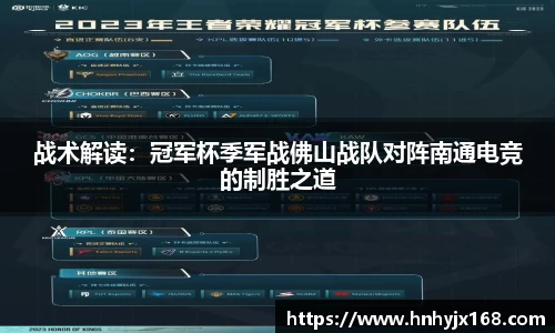 战术解读：冠军杯季军战佛山战队对阵南通电竞的制胜之道