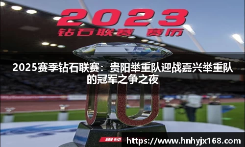 2025赛季钻石联赛：贵阳举重队迎战嘉兴举重队的冠军之争之夜