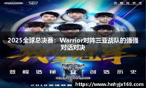 2025全球总决赛：Warrior对阵三亚战队的强强对话对决