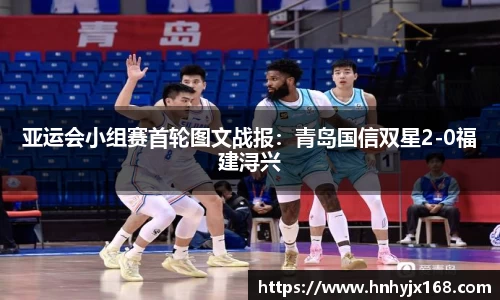 亚运会小组赛首轮图文战报：青岛国信双星2-0福建浔兴