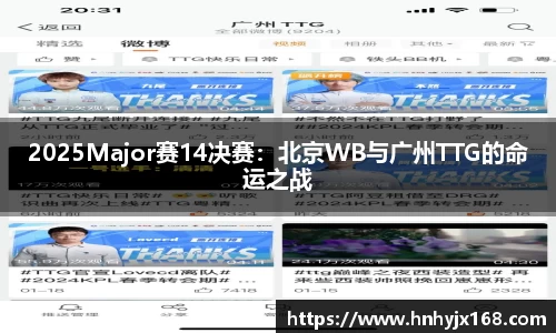2025Major赛14决赛：北京WB与广州TTG的命运之战