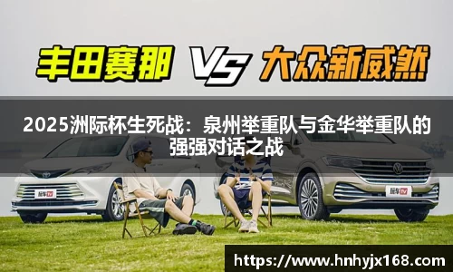2025洲际杯生死战：泉州举重队与金华举重队的强强对话之战