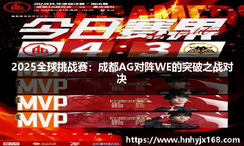 2025全球挑战赛：成都AG对阵WE的突破之战对决