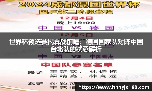 世界杯预选赛揭幕战前瞻：德国国家队对阵中国台北队的状态解析