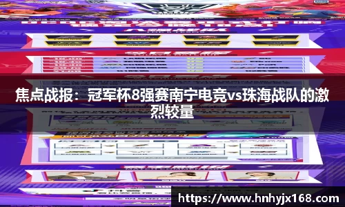 焦点战报：冠军杯8强赛南宁电竞vs珠海战队的激烈较量