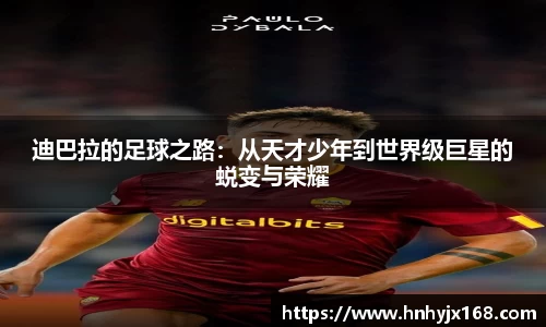 迪巴拉的足球之路：从天才少年到世界级巨星的蜕变与荣耀