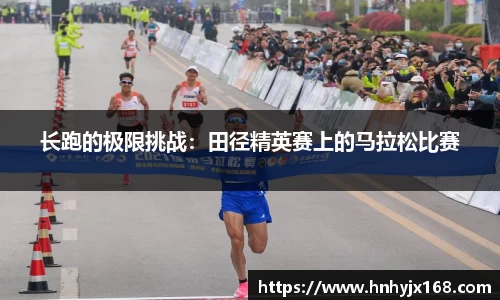 长跑的极限挑战：田径精英赛上的马拉松比赛