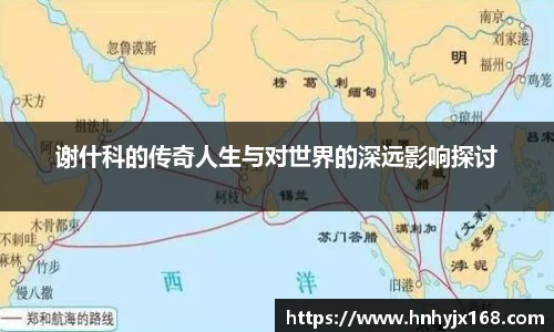 谢什科的传奇人生与对世界的深远影响探讨