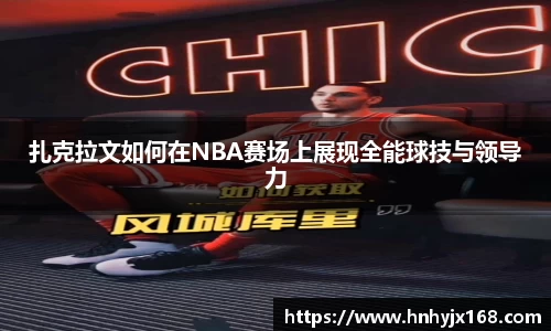 扎克拉文如何在NBA赛场上展现全能球技与领导力