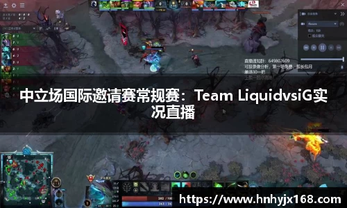 中立场国际邀请赛常规赛：Team LiquidvsiG实况直播