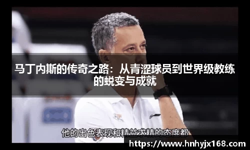 马丁内斯的传奇之路：从青涩球员到世界级教练的蜕变与成就