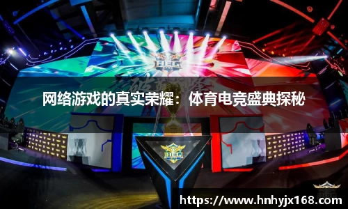 网络游戏的真实荣耀：体育电竞盛典探秘